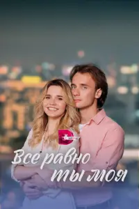Всё равно ты моя русский сериал